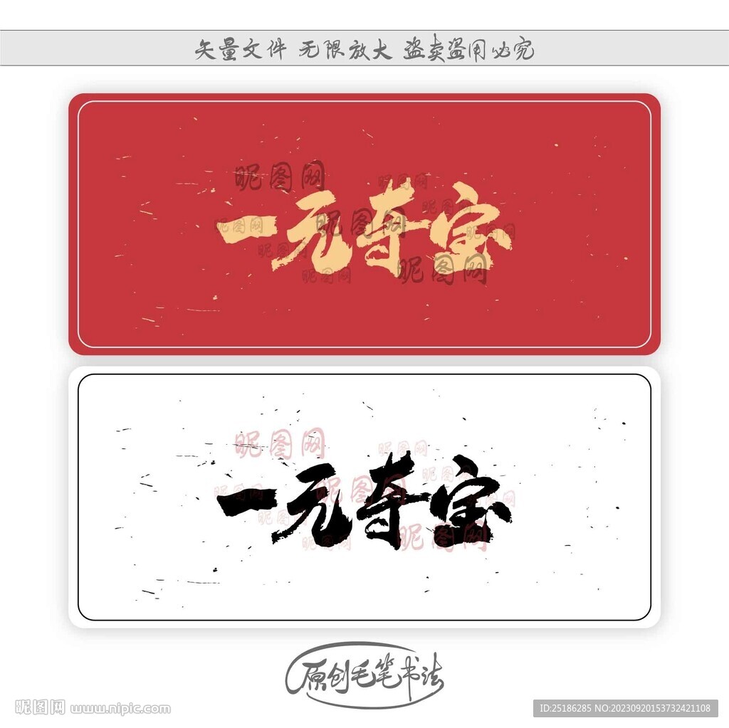一元奪寶