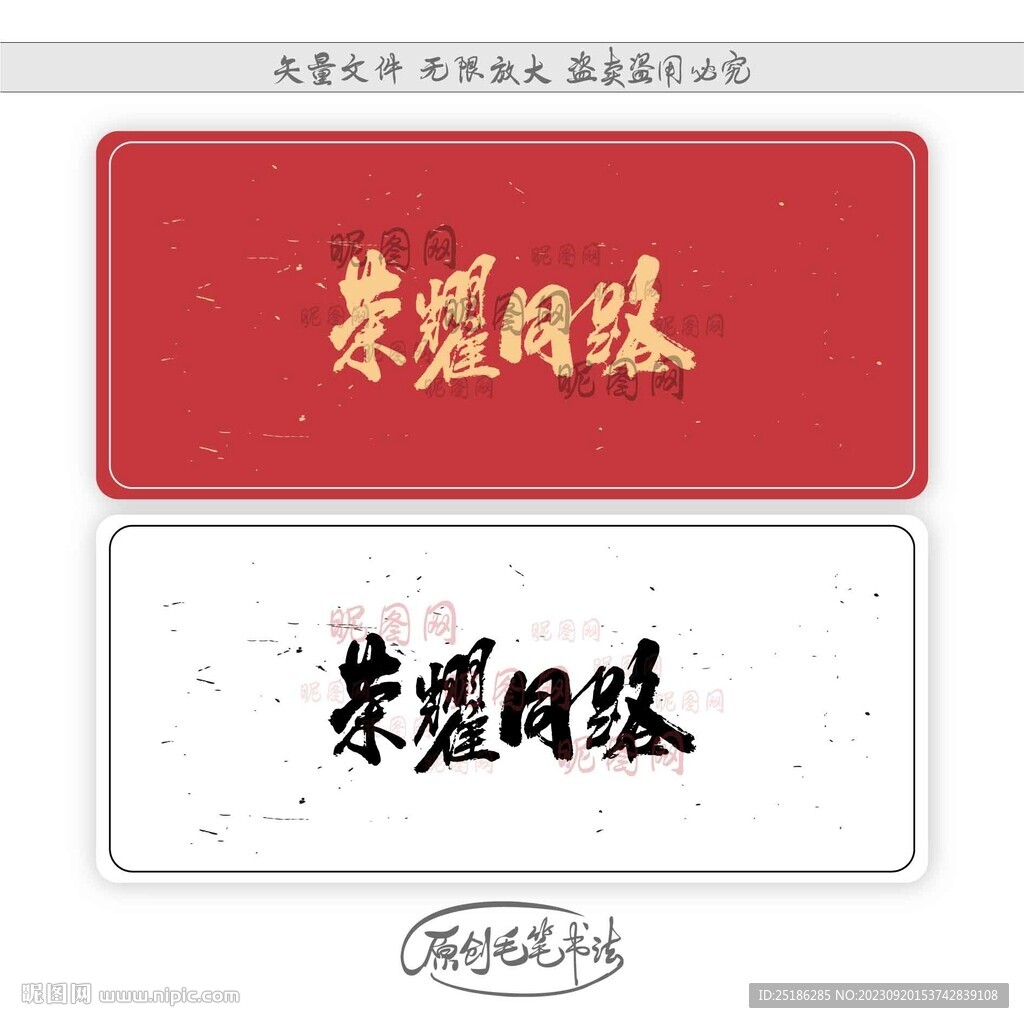 榮耀同路