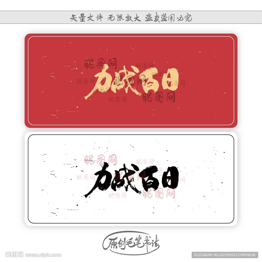 力戰百日