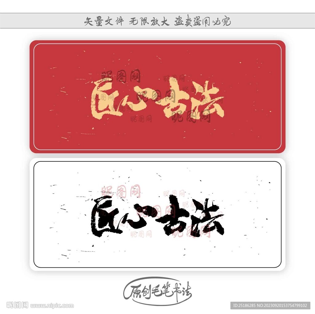 匠心古法