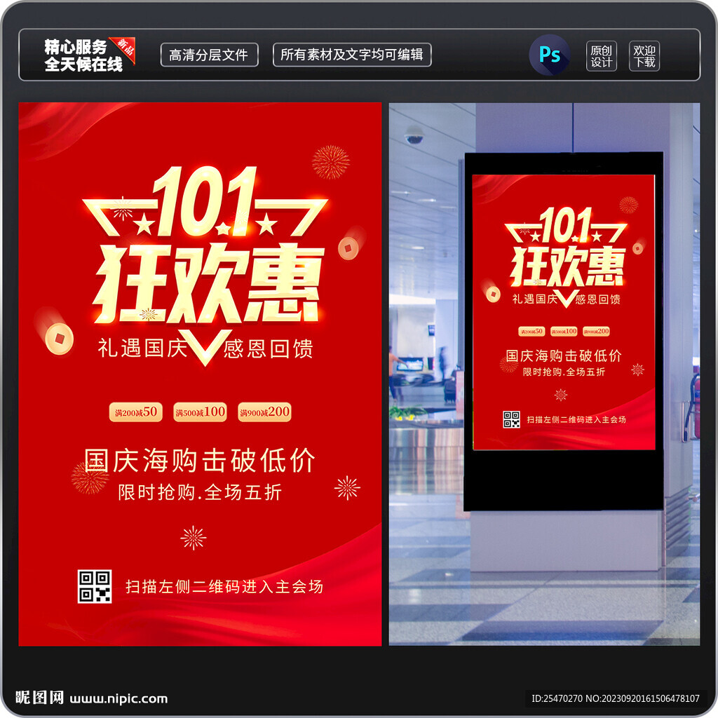國慶促銷海報