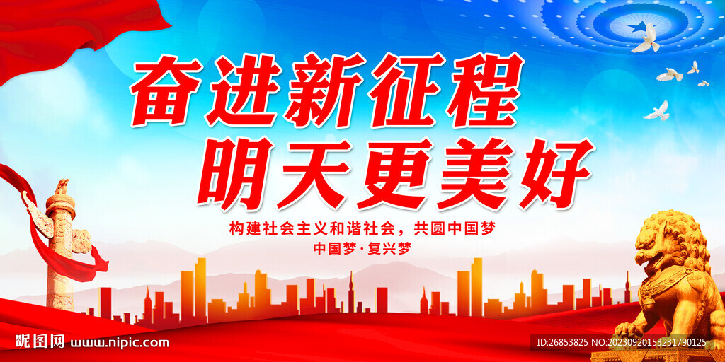 奮進新征程 明天更美好