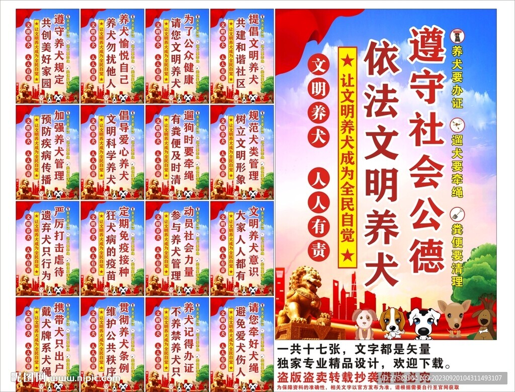 文明養(yǎng)犬宣傳標(biāo)語口號海報(bào)展板