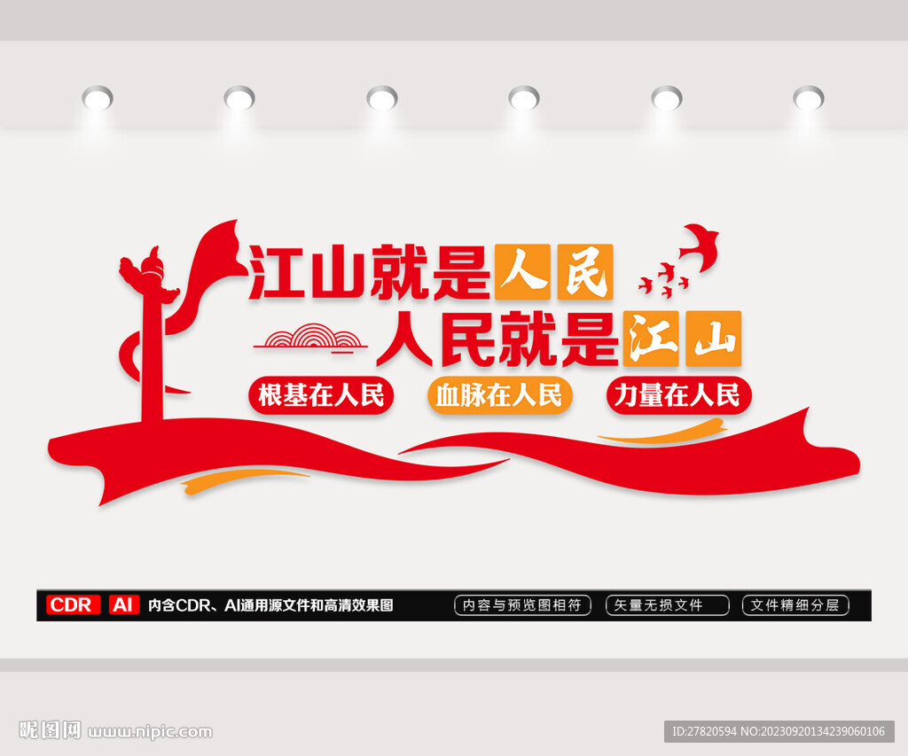 江山就是人民文化墻
