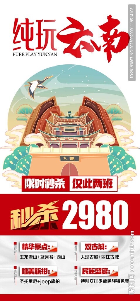 云南旅游海报