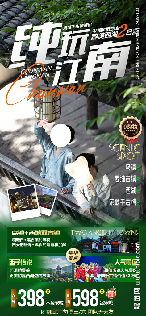 華東江南旅游海報