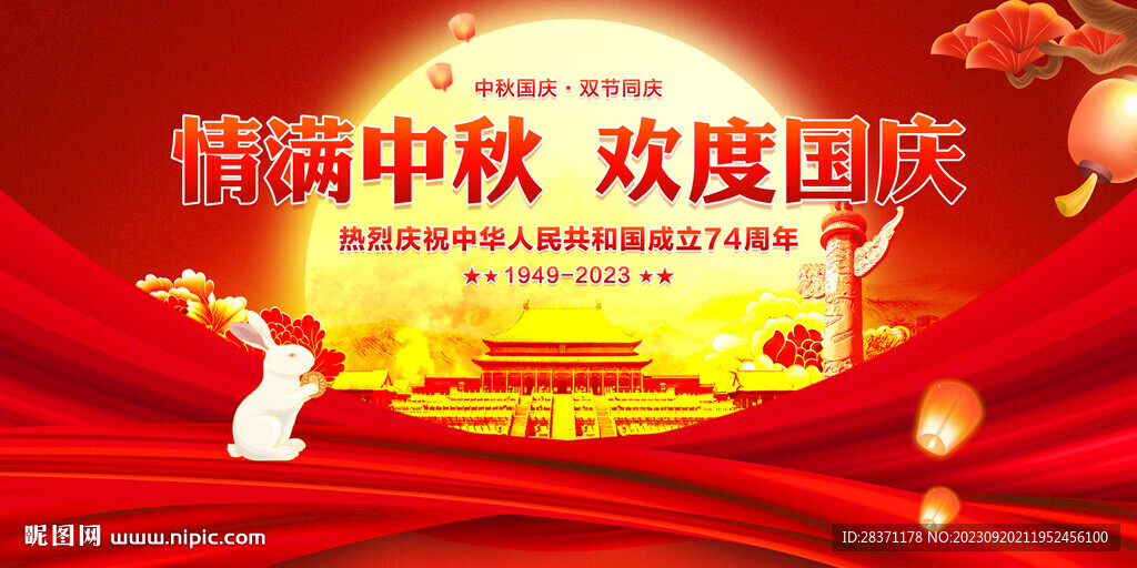 情滿中秋歡度國慶