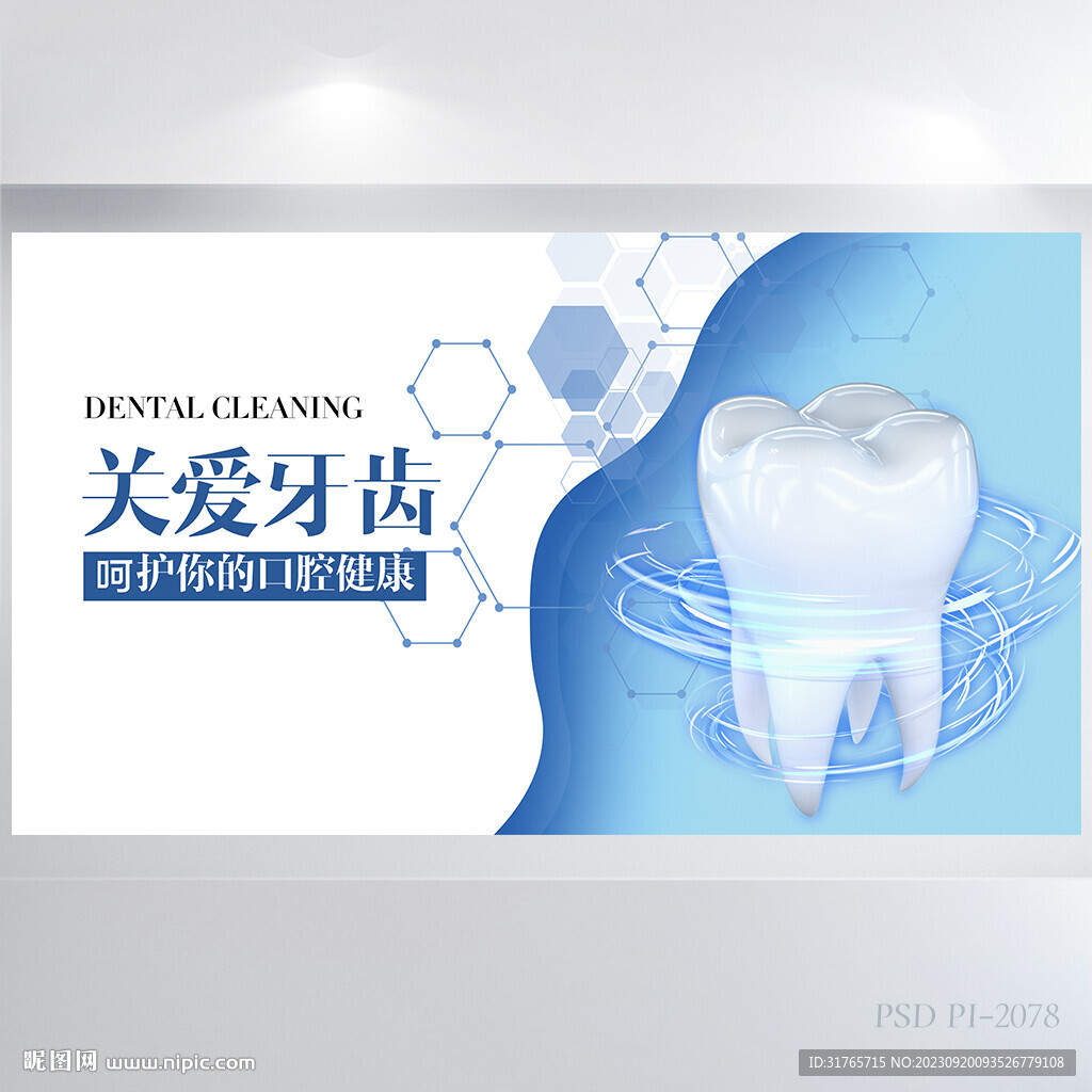 蓝色科技感关爱牙齿健康展板海报