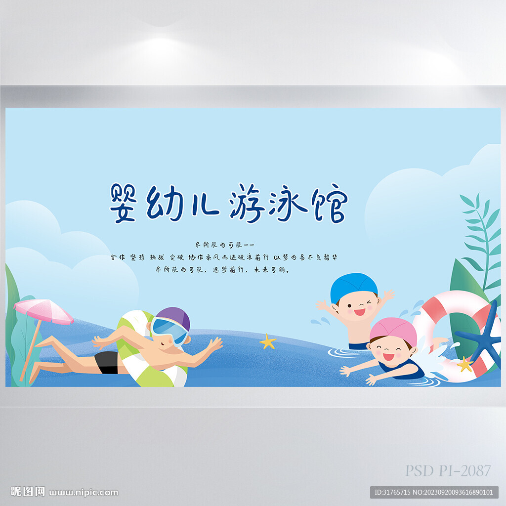 嬰幼兒游泳館教學背景展板海報