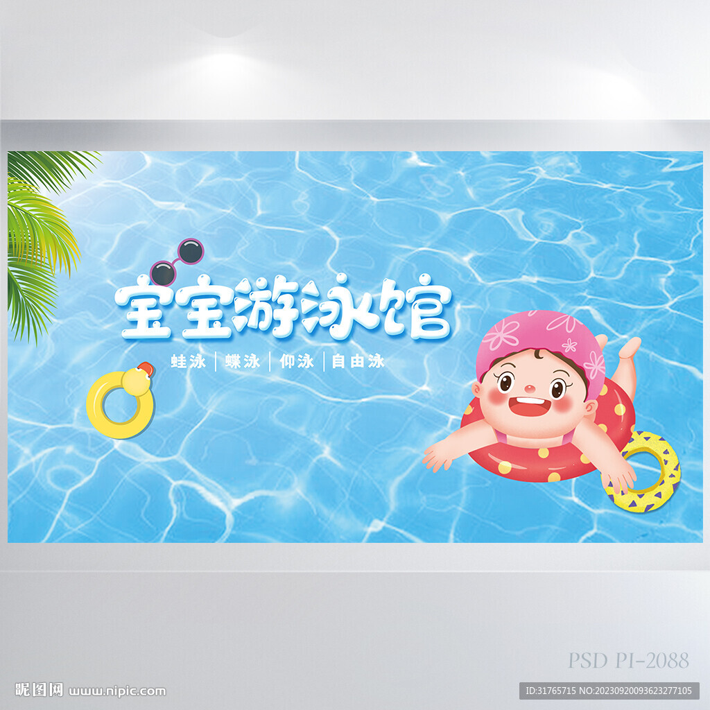 寶寶游泳館教學背景展板海報設計