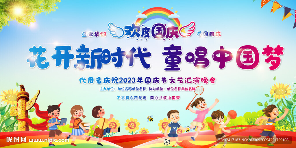 小學幼兒園國慶背景
