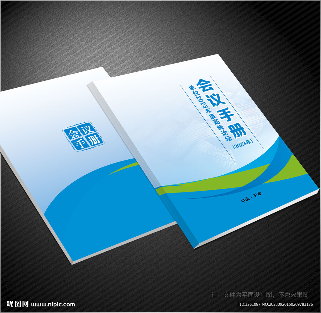 會議手冊