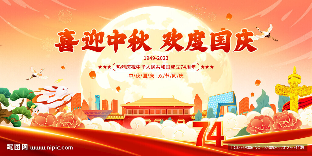國慶節海報中秋海報雙節同慶
