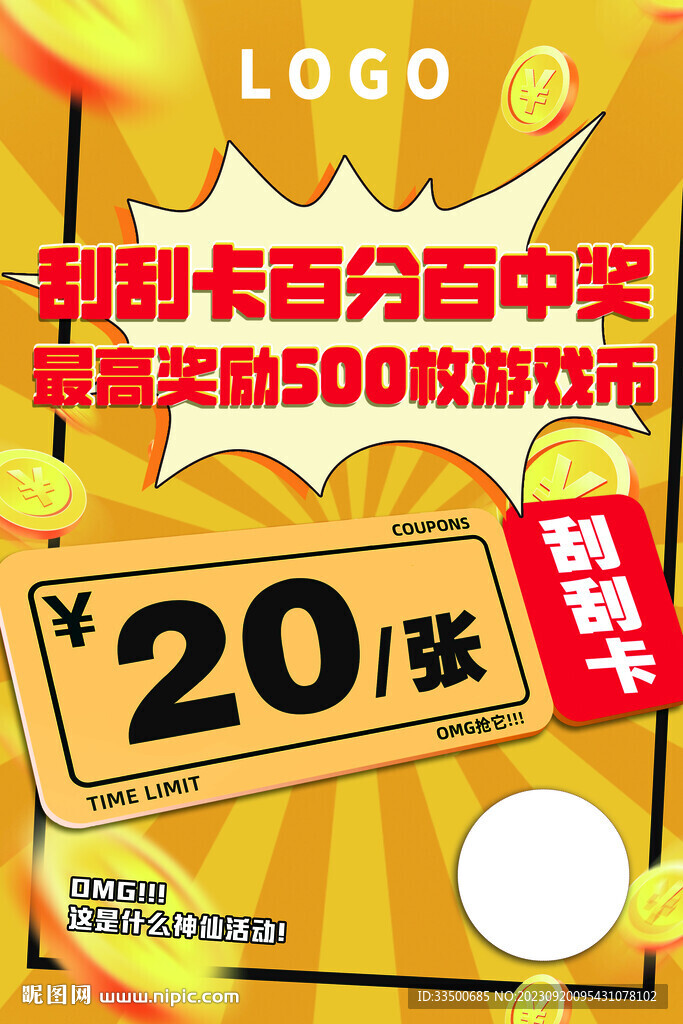 刮刮卡海報(bào)