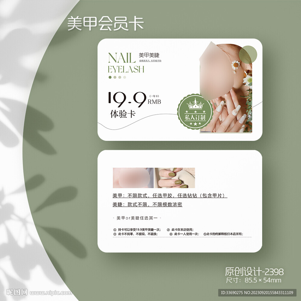 美甲店美甲美睫會員卡