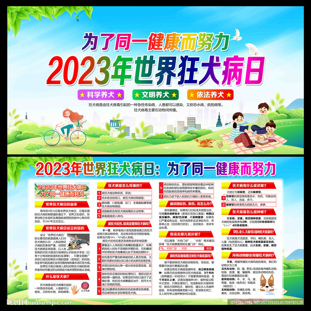 2023年世界狂犬病日