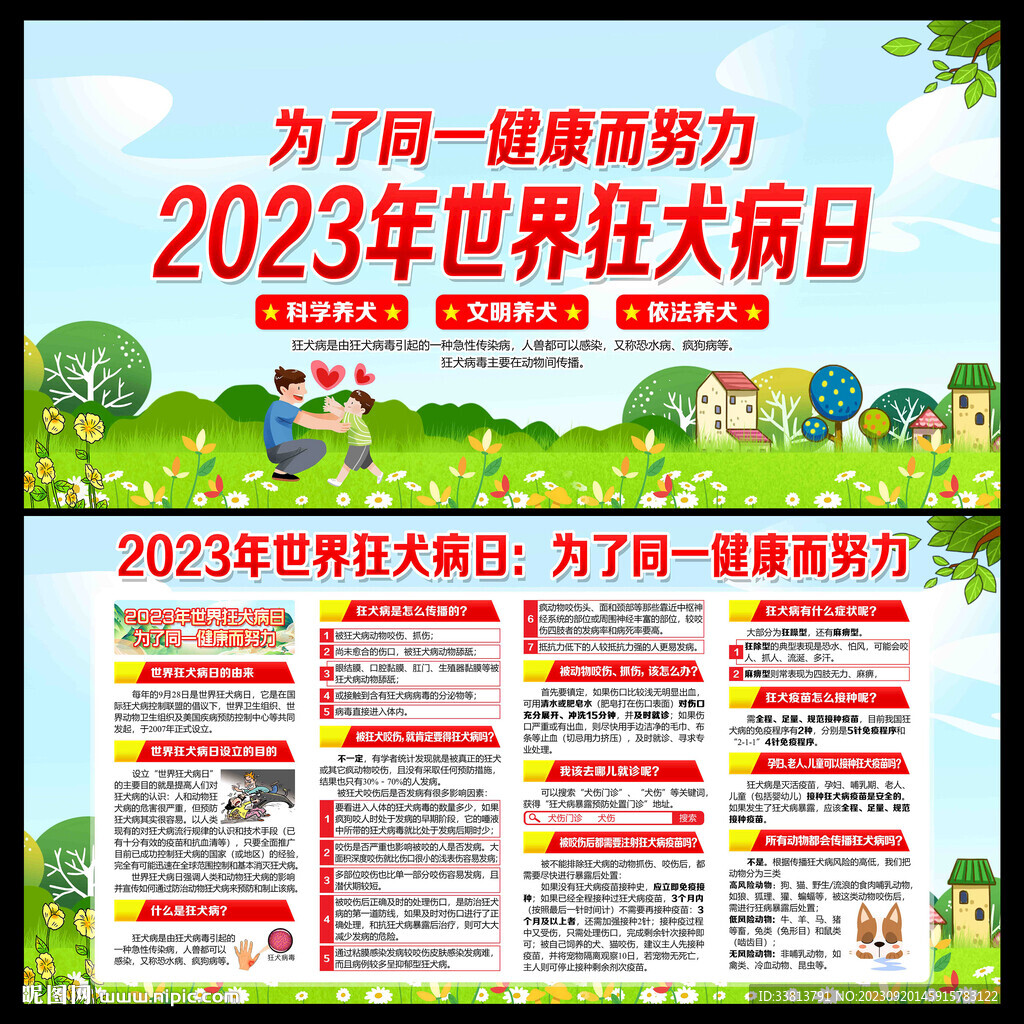 世界狂犬病日
