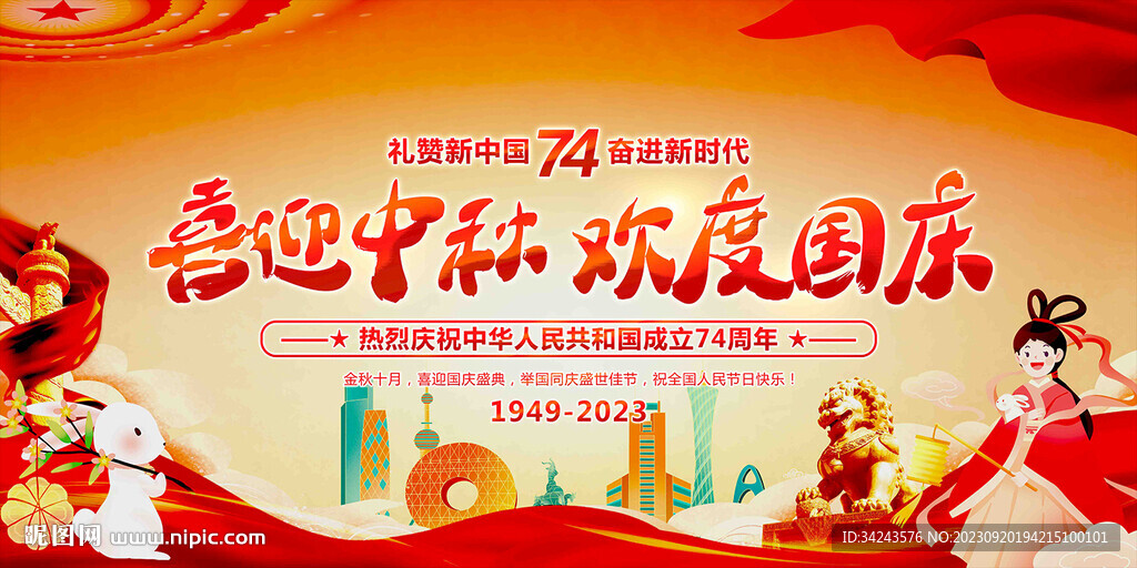 中秋國慶晚會背景