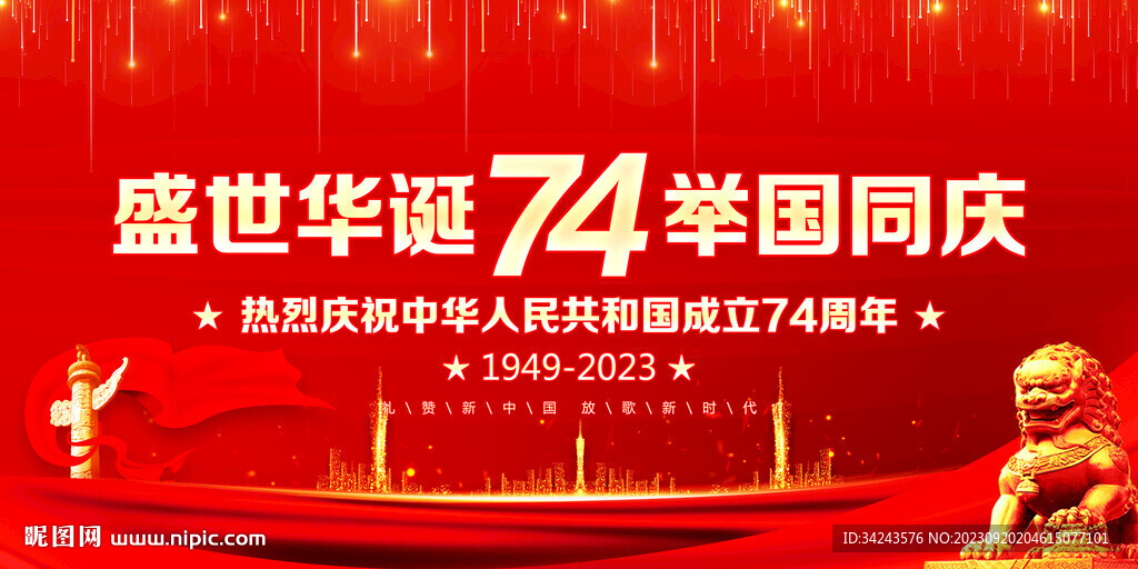 國慶海報(bào)