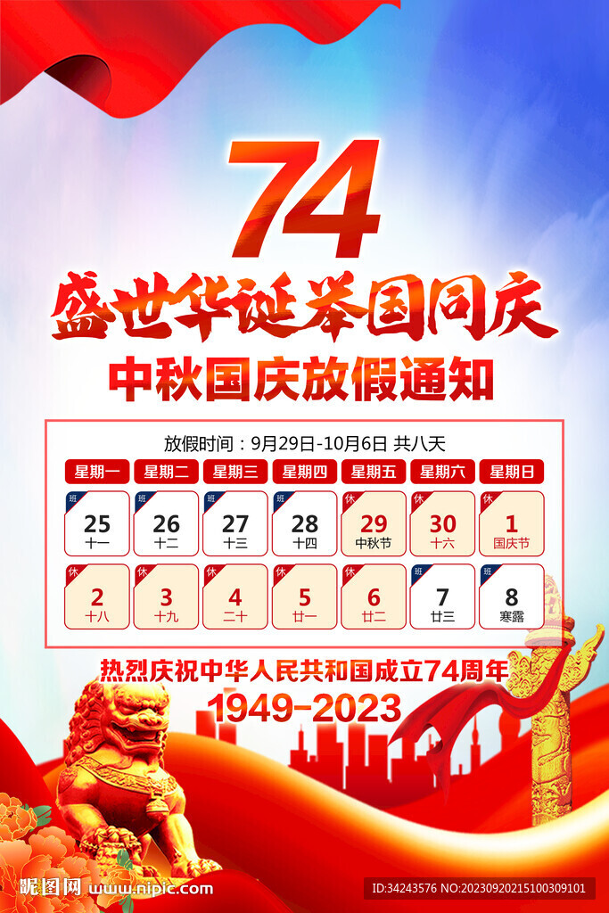 中秋國慶放假通知