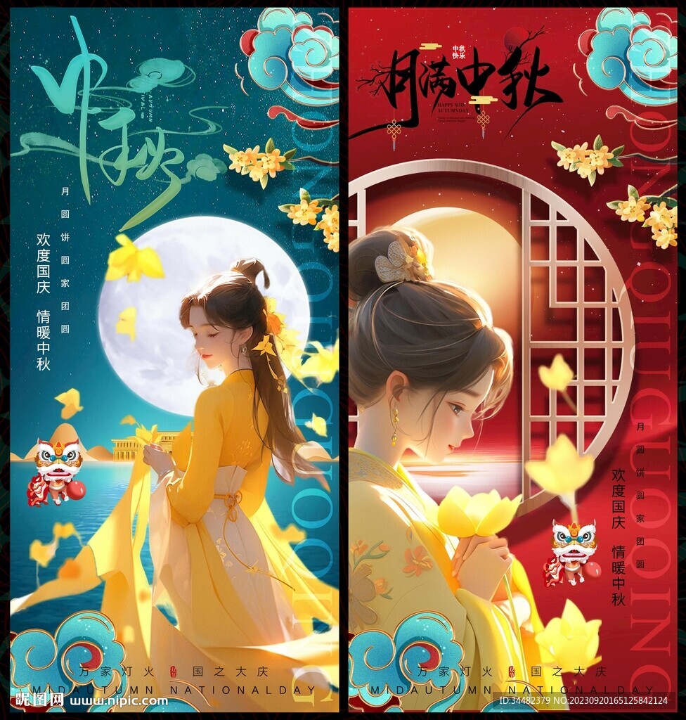 中秋