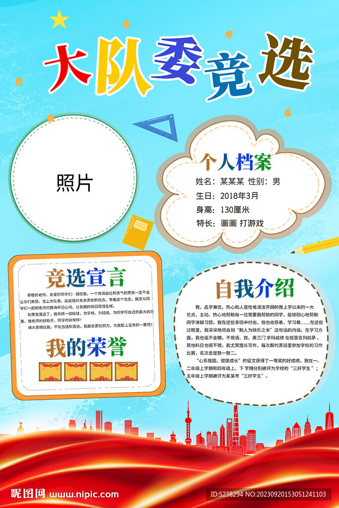 競選大隊委海報