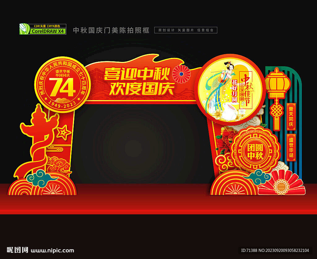 中秋國慶門頭