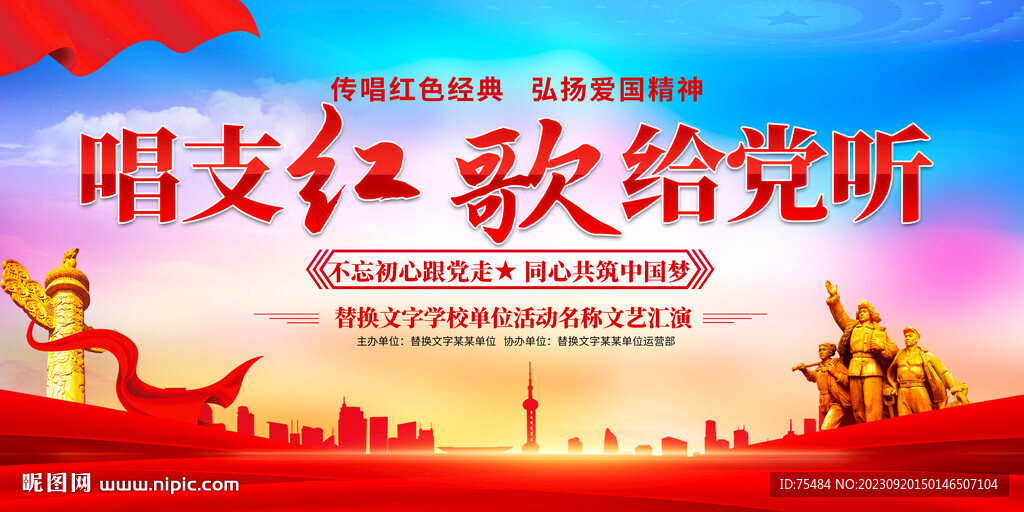 唱支紅歌給黨聽