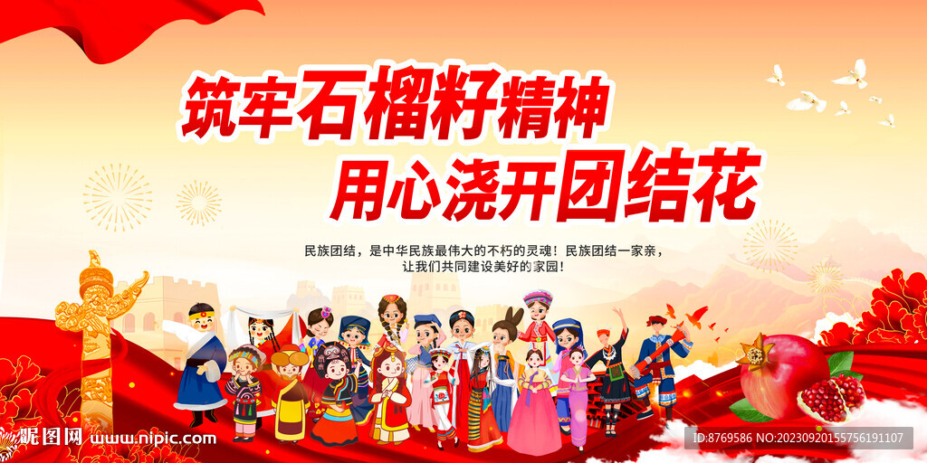 民族團結