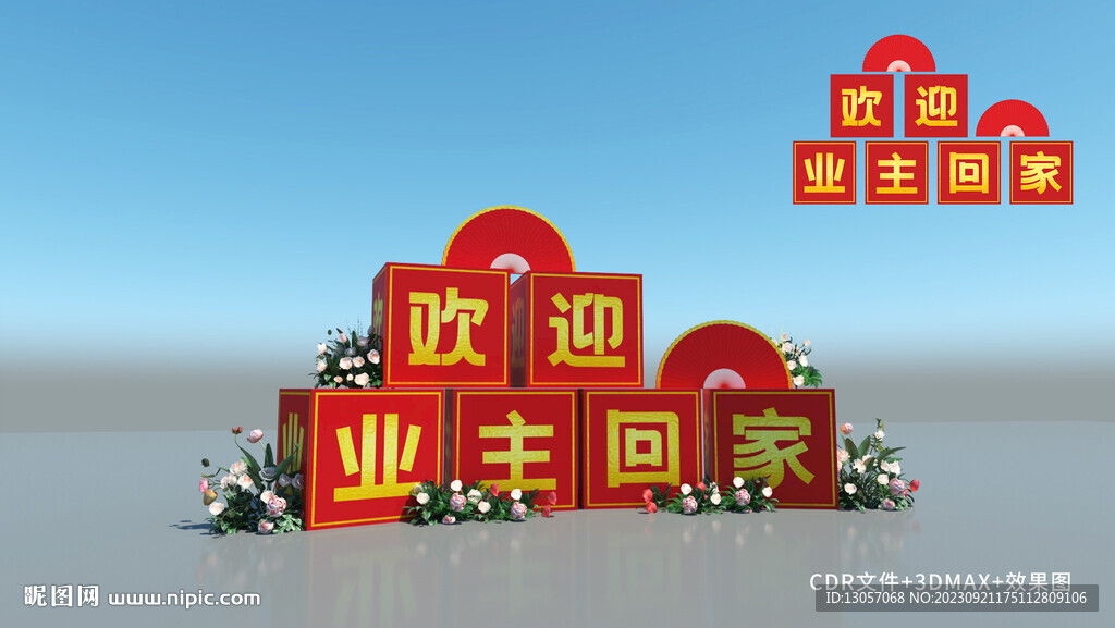 歡迎業(yè)主回家