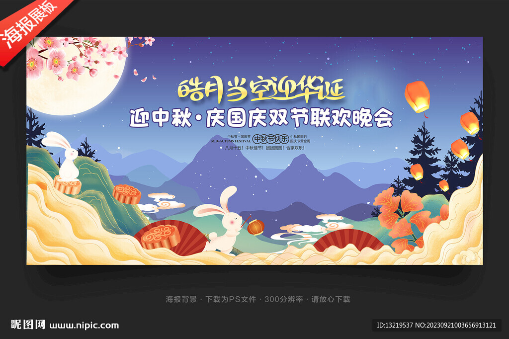 中秋節(jié)晚會(huì)背景