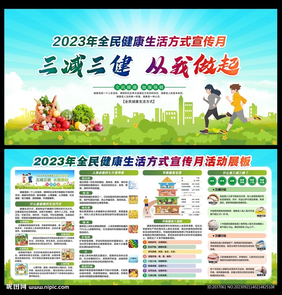 全民健康生活方式宣傳月
