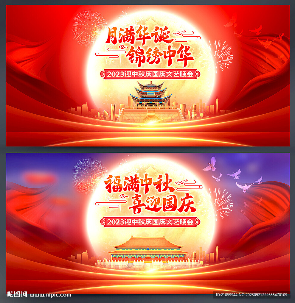 中秋國慶晚會