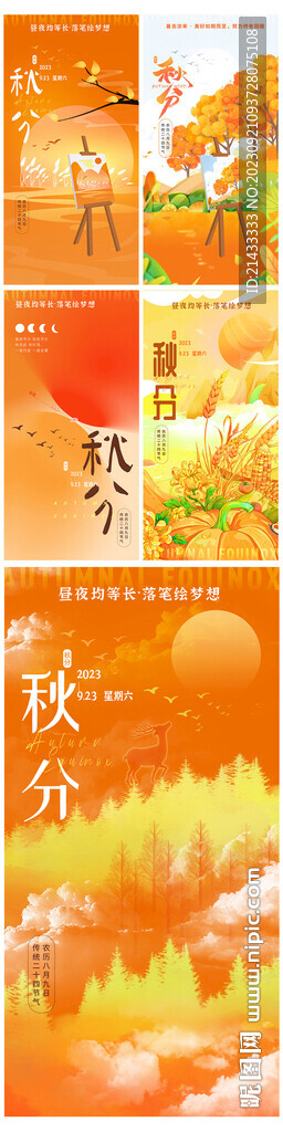 傳統(tǒng)二十四節(jié)氣秋分立秋插畫海報