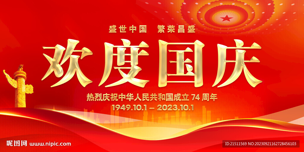 歡度國慶