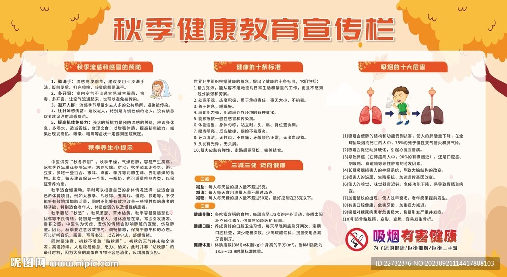 秋季健康教育知識(shí)宣傳欄