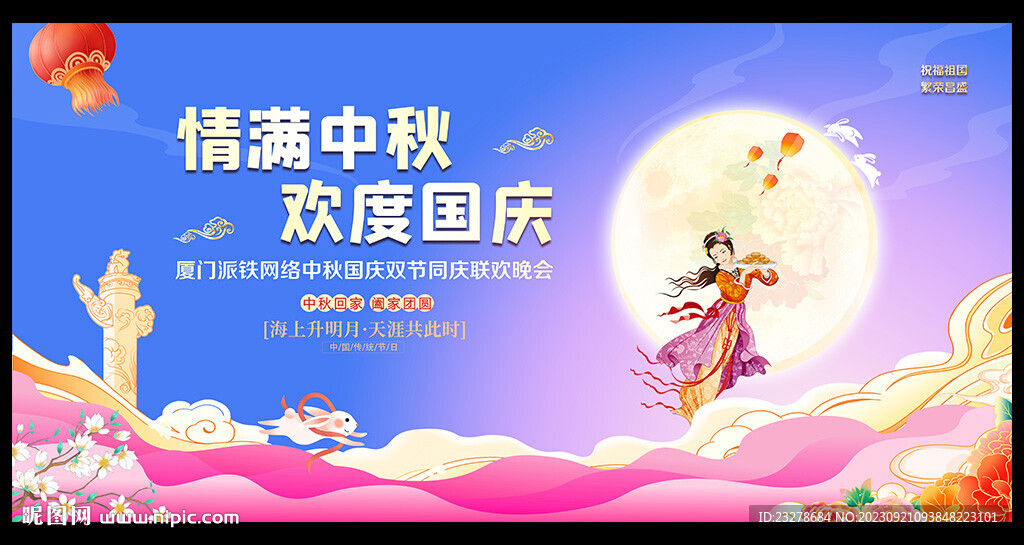 中秋國慶晚會(huì)舞臺(tái)背景展板