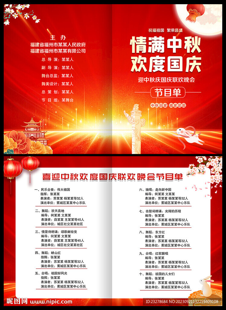 中秋國慶晚會節(jié)目單