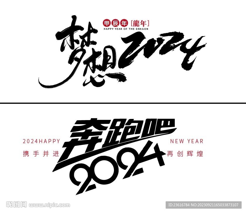 2024年年會主題字體設計