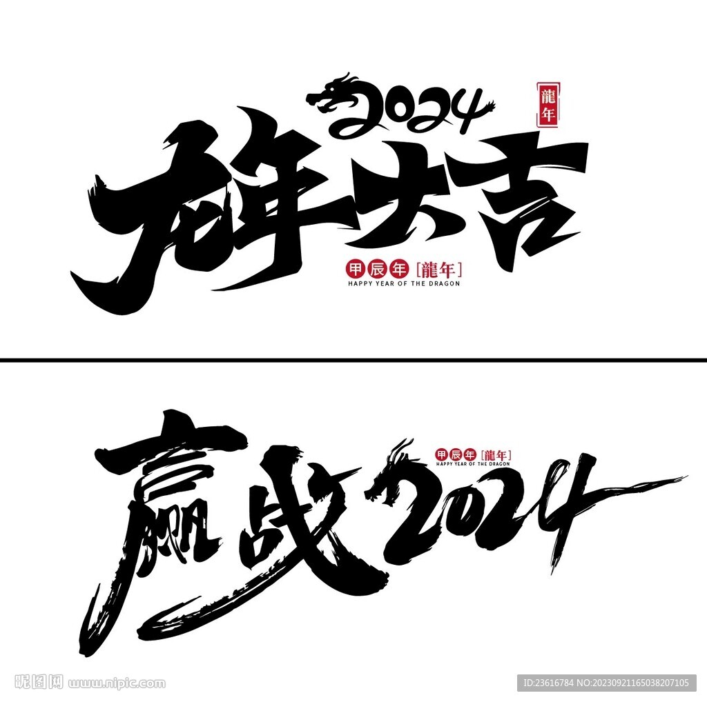 龍年字體設計