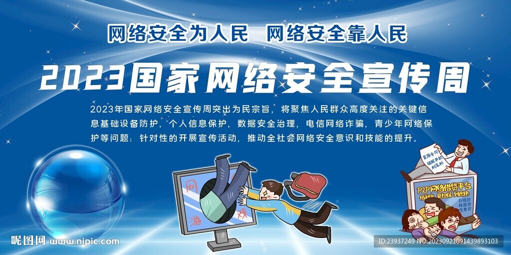 2023年網絡安全周展板
