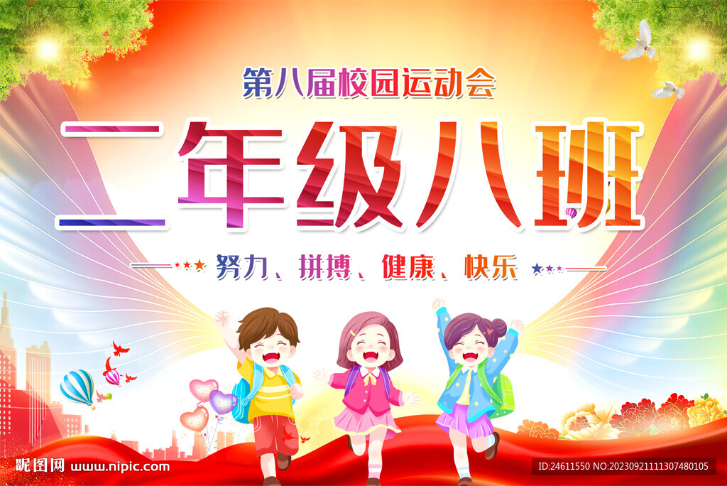 運(yùn)動(dòng)會(huì)手舉牌