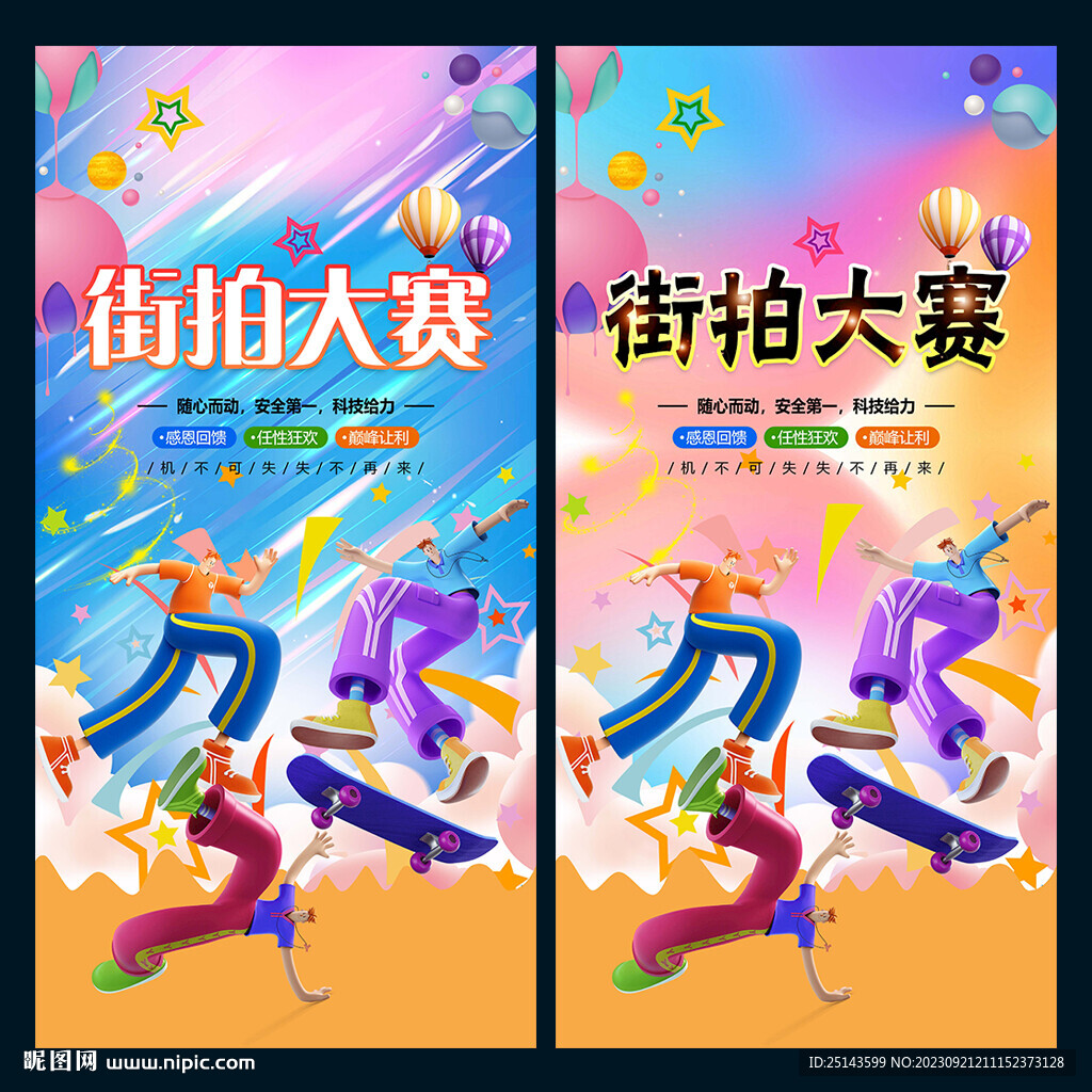 街拍大賽