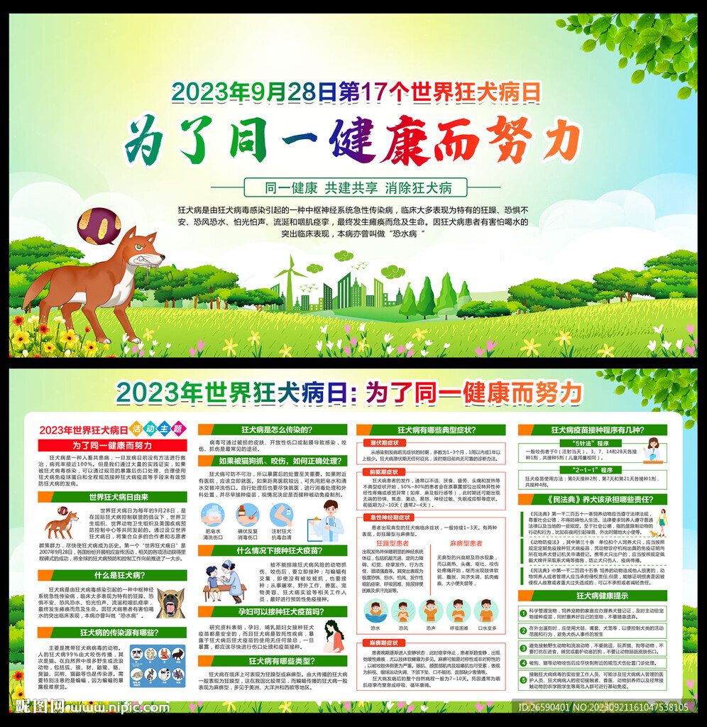 2023年世界狂犬病日