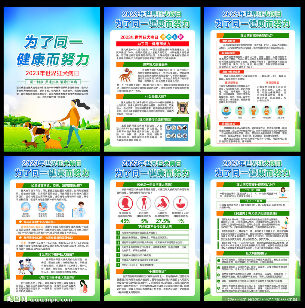 2023年世界狂犬病日