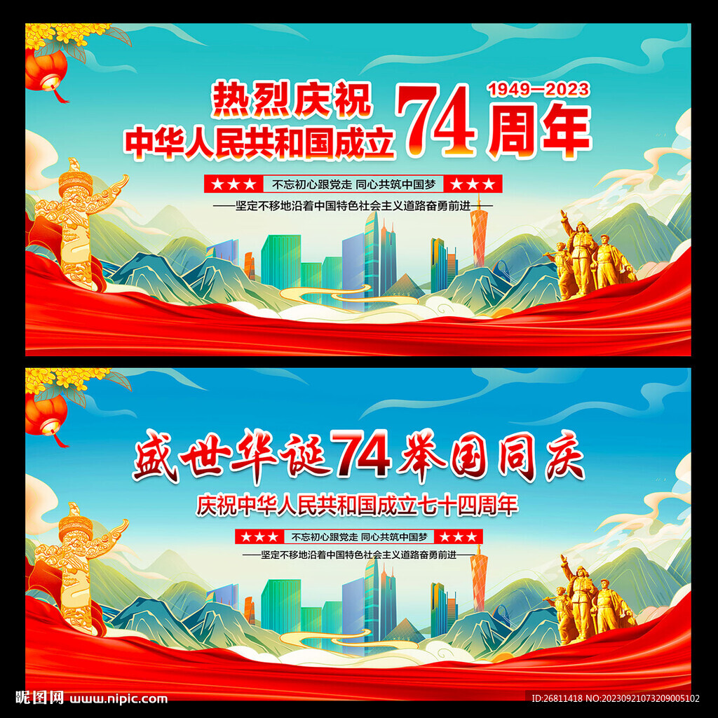 國慶74周年展板