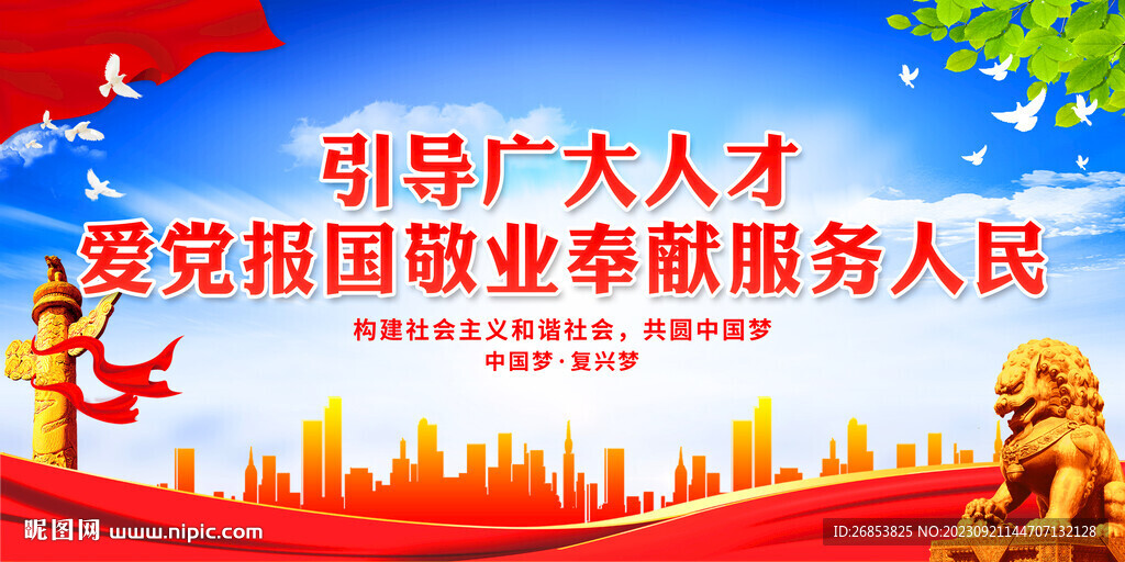 愛黨報國敬業奉獻服務人民
