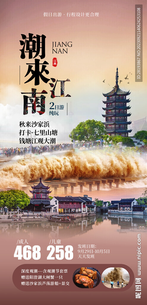 江南觀潮旅游海報