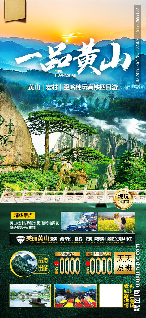 華東黃山旅游海報