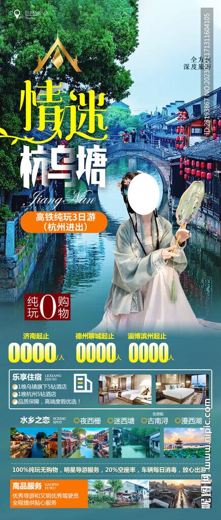 華東江南旅游海報